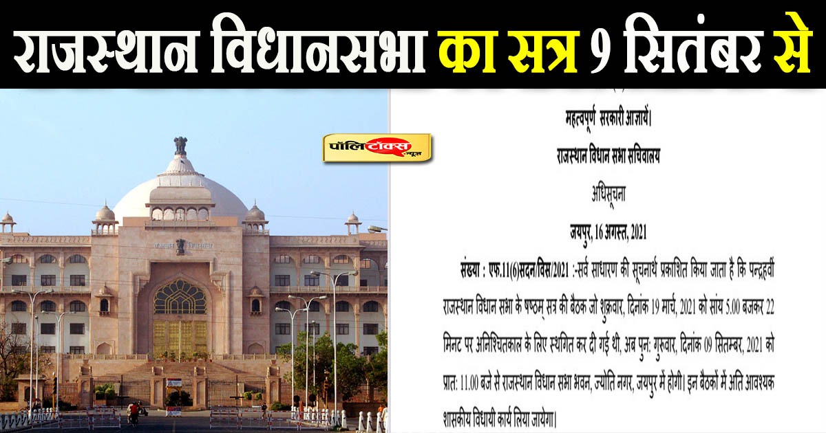 राजस्थान विधानसभा का सत्र 9 सितंबर से