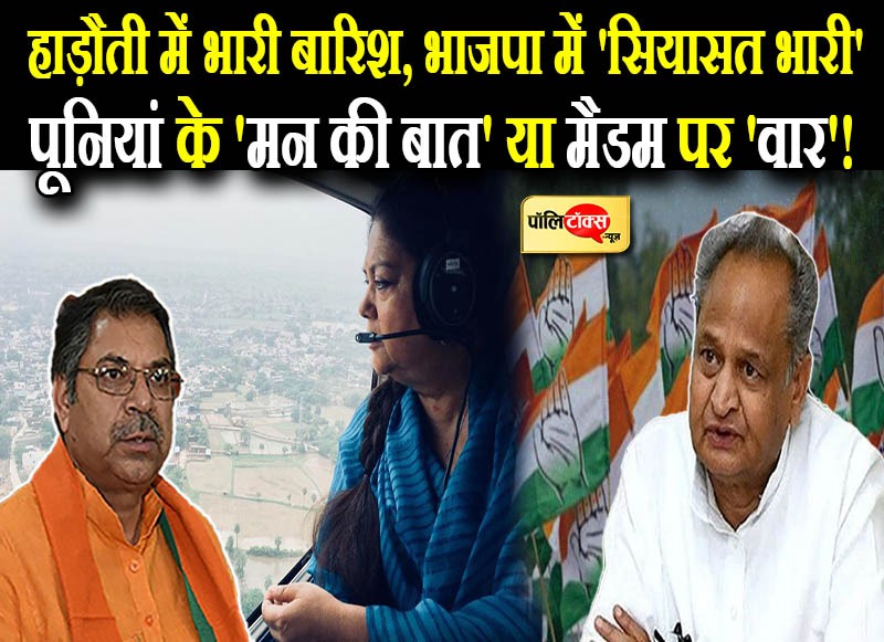 पूनियां के 'मन की बात' या मैडम पर 'वार'!