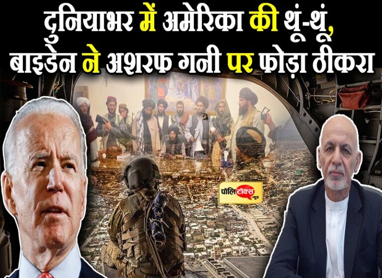 अफगानिस्तान में अमेरिकी नीति-इंटेलीजेंस फेल, दुनियाभर में थूं-थूं, बाइडेन ने अशरफ गनी पर फोड़ा ठीकरा