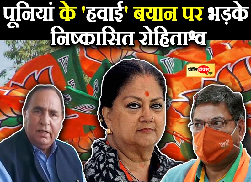 पूनियां के 'हवाई' बयान पर भड़के निष्कासित रोहिताश्व