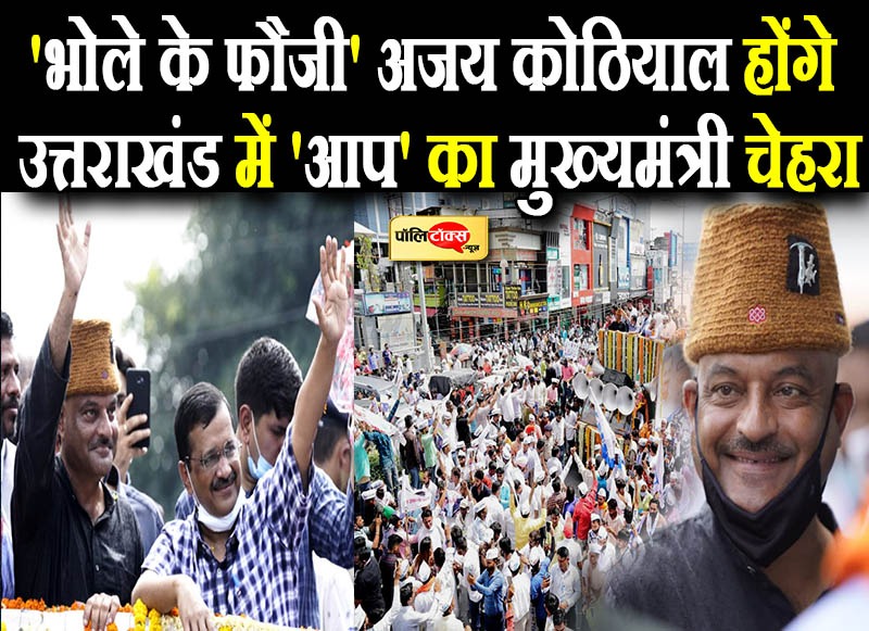 उत्तराखंड में केजरीवाल की हुंकार
