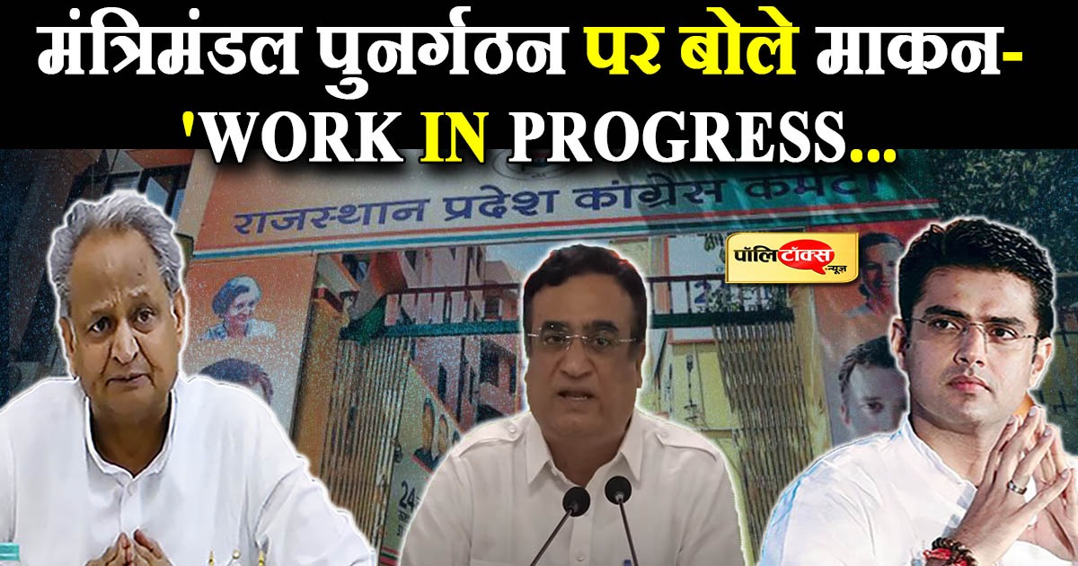 मंत्रिमंडल पुनर्गठन पर बोले माकन- 'WORK IN PROGRESS