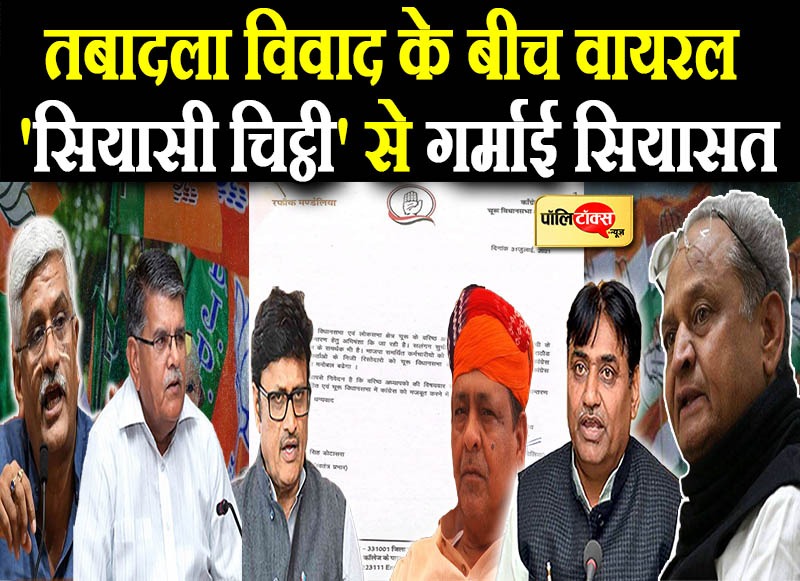तबादला विवाद के बीच वायरल 'सियासी चिट्ठी' से गर्माई सियासत