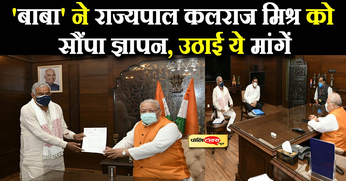 'बाबा' ने राज्यपाल कलराज मिश्र को सौंपा ज्ञापन