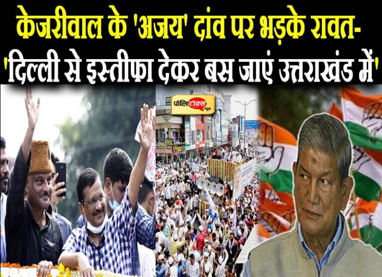 ‘अजय’ दांव से पसोपेश में कांग्रेस-बीजेपी, रावत का तंज- ‘दिल्ली छोड़ हमेशा के लिए आकर बस जाएं उत्तराखंड में’