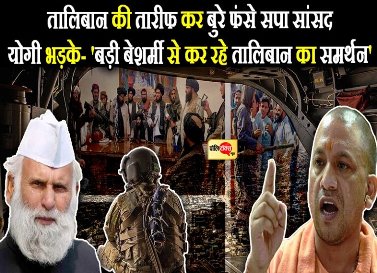 कसा कानूनी शिकंजा तो बदले सपा सांसद के सुर, योगी बोले- ‘बेशर्मी से कर रहे तालिबान का समर्थन’
