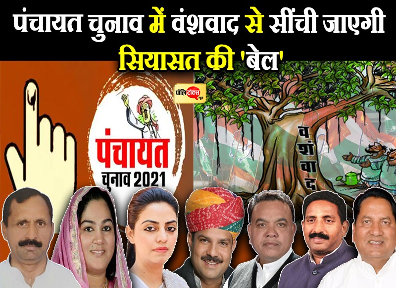 पंचायत चुनाव में वंशवाद से सींची जाएगी सियासत की 'बेल'