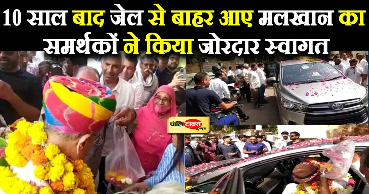 10 साल बाद जेल से बाहर आए मलखान का समर्थकों ने किया जोरदार स्वागत