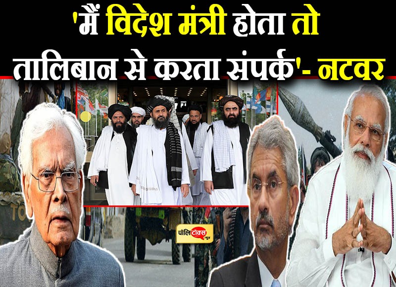 नटवर बोले- 'मैं विदेश मंत्री होता तो तालिबान से करता संपर्क