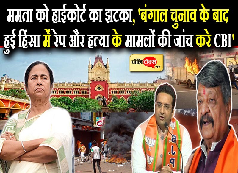 बंगाल हिंसा पर ममता बनर्जी को हाईकोर्ट का झटका