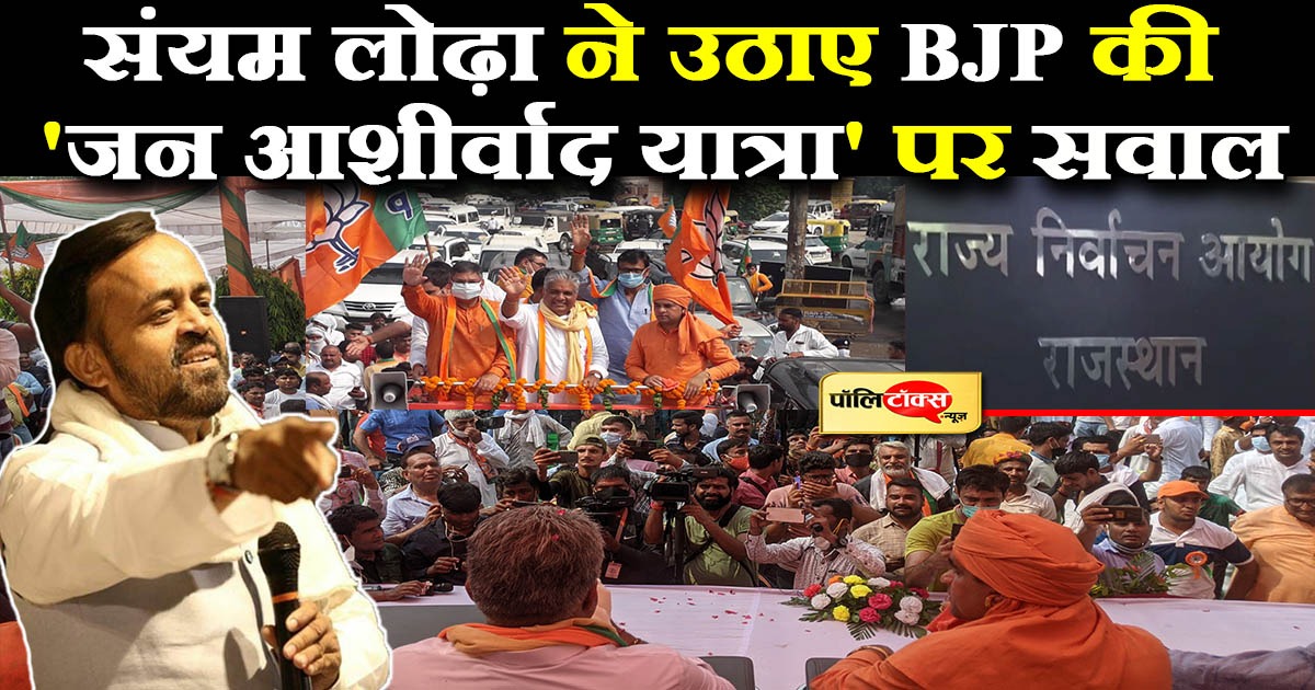 संयम लोढ़ा ने भाजपा की 'जन आशीर्वाद यात्रा' पर सवाल