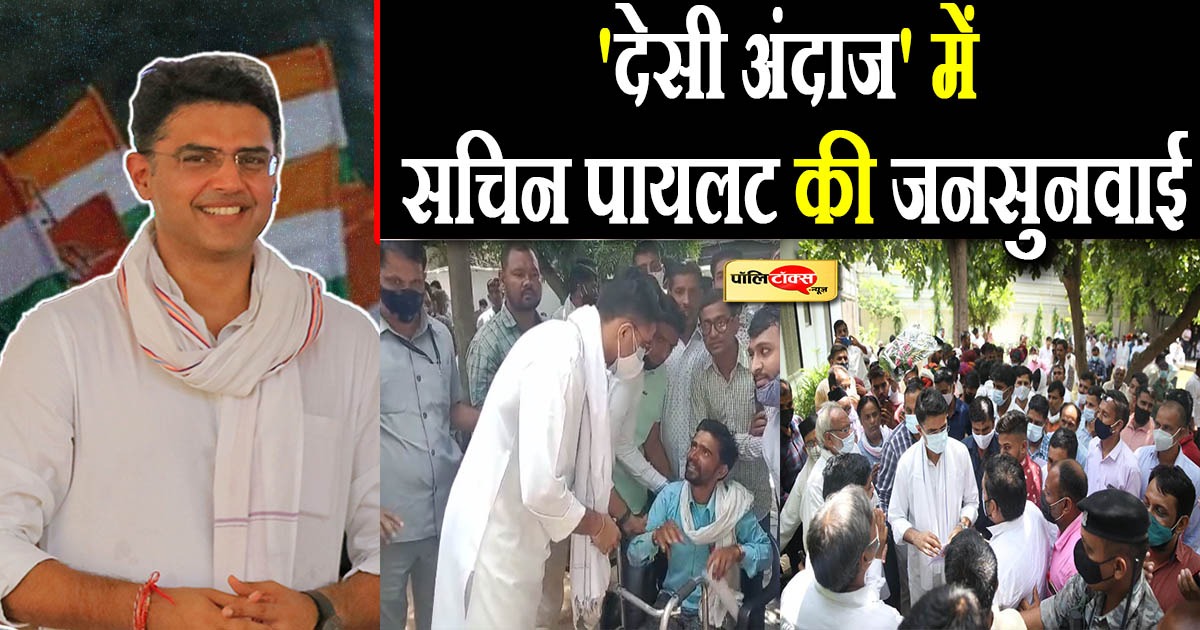 'देसी अंदाज' में सचिन पायलट की जनसुनवाई