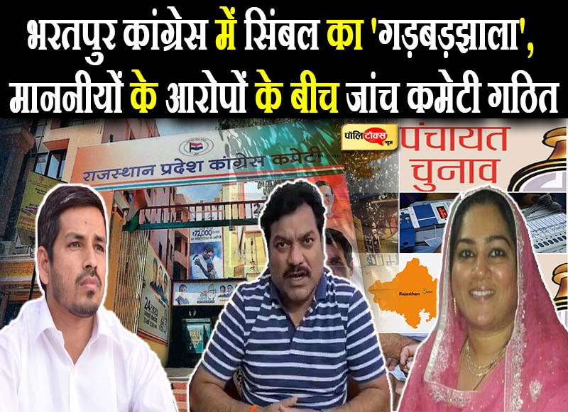 भरतपुर कांग्रेस में सिंबल का 'गड़बड़झाला',