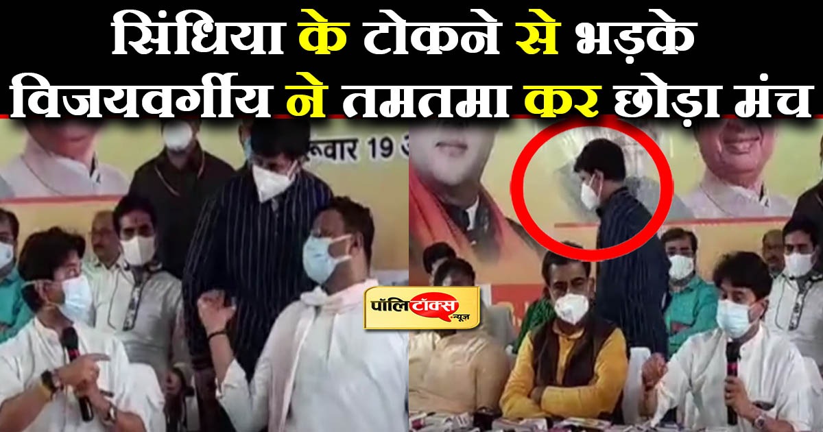 सिंधिया ने बीच प्रेस कॉन्फ्रेंस विजयवर्गीय को टोका, तमतमा कर छोड़ा मंच
