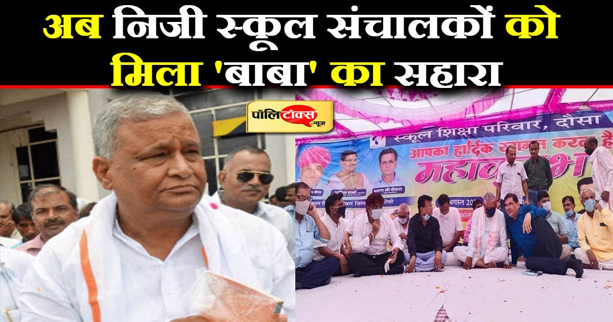 निजी स्कूल संचालकों को मिला किरोड़ी मीणा का साथ