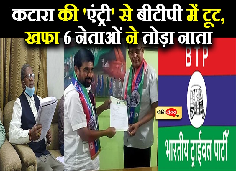 कटारा की 'एंट्री' से बीटीपी में टूट, खफा 6 नेताओं ने नाता तोड़ा