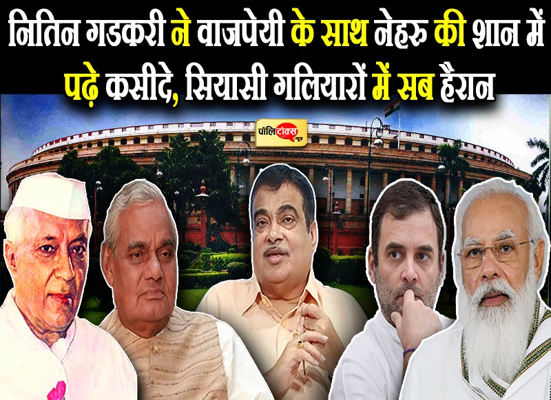 BJP के निशाने पर रहने वाले नेहरू की शान में गडकरी ने पढ़े कसीदे