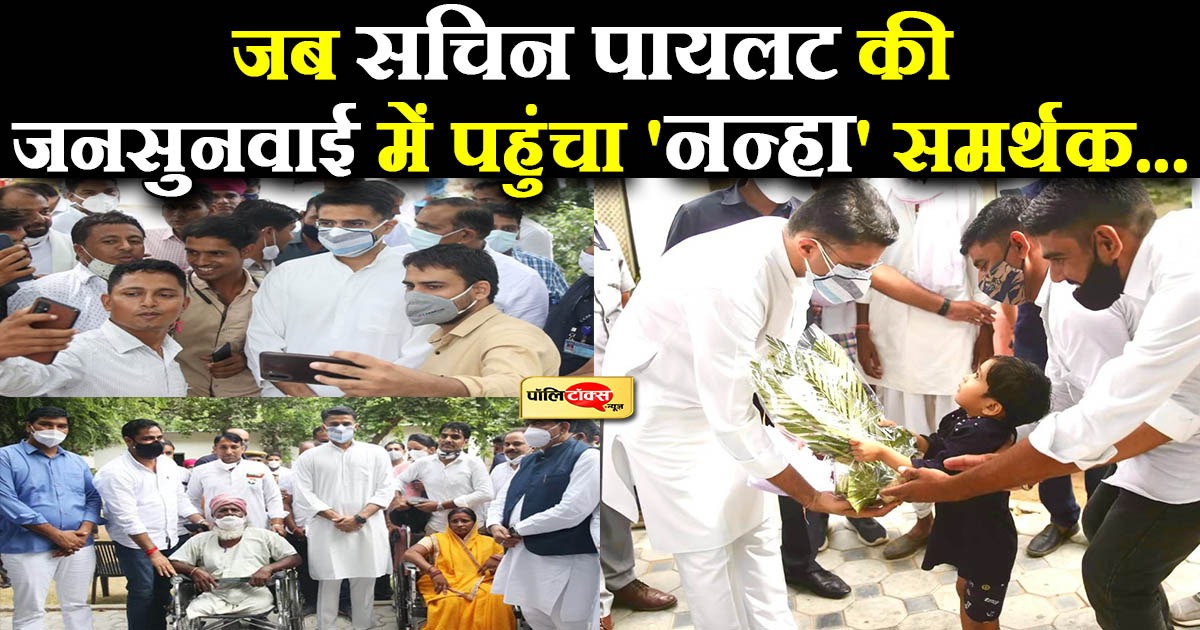 सचिन पायलट की जनसुनवाई में पहुंचा 'नन्हा' समर्थक