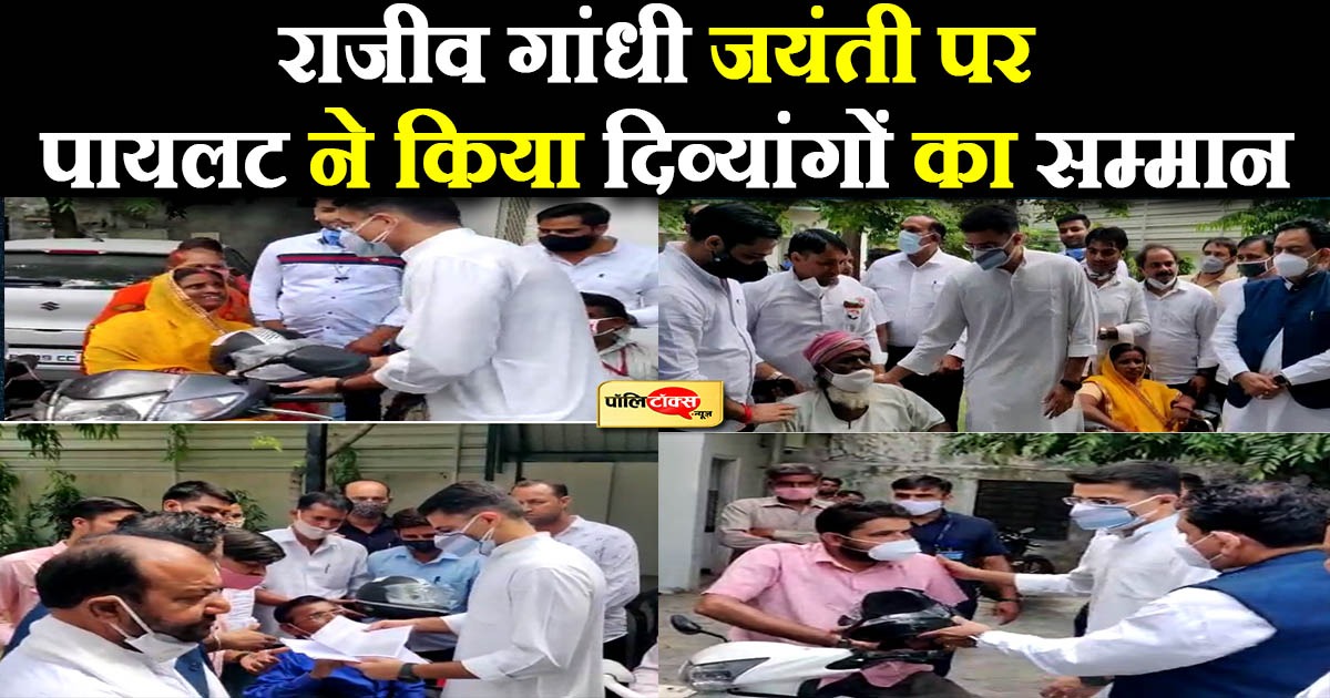 राजीव गांधी जयंती पर पायलट ने किया दिव्यांगों का सम्मान