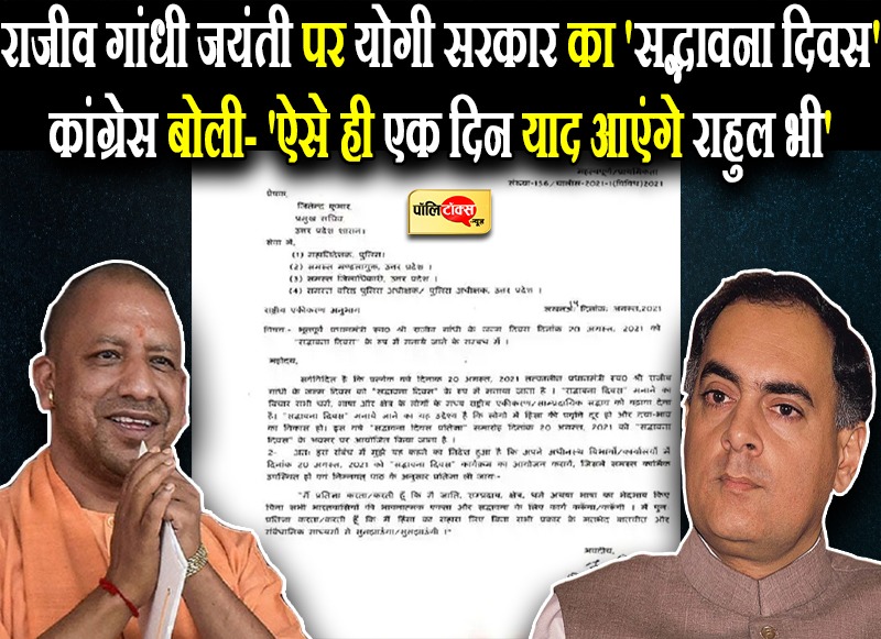 राजीव गांधी जयंती पर योगी सरकार का 'सद्भावना दिवस'