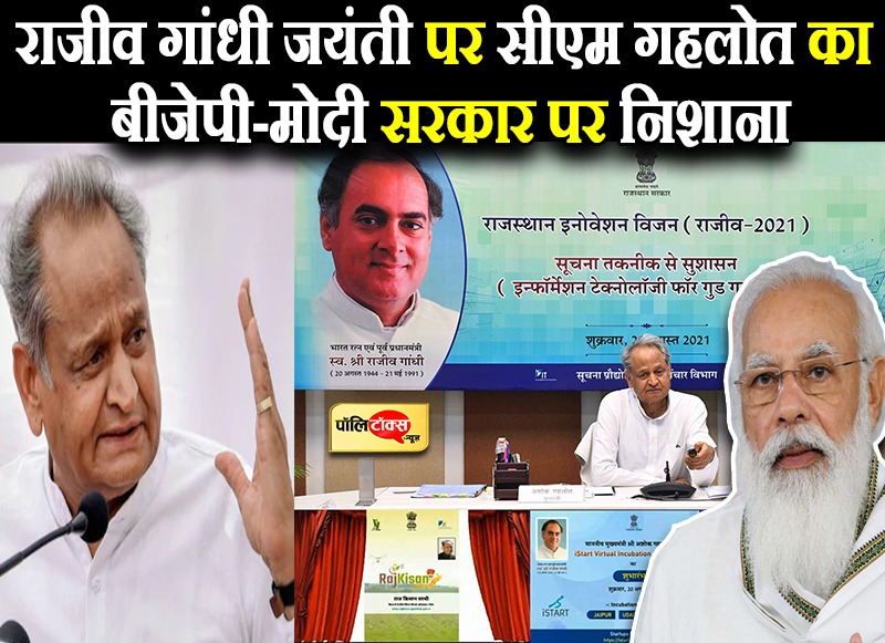 राजीव गांधी जयंती पर सीएम गहलोत का बीजेपी-मोदी सरकार पर निशाना