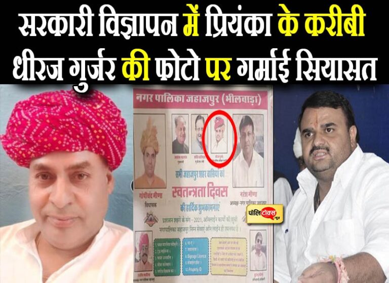 सरकारी विज्ञापन में गुर्जर की फोटो देख विधायक ने खोया ‘धीरज’, EO और MLA साहब में ठनी, FIR दर्ज
