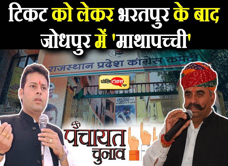टिकट को लेकर भरतपुर के बाद जोधपुर में 'माथापच्ची'