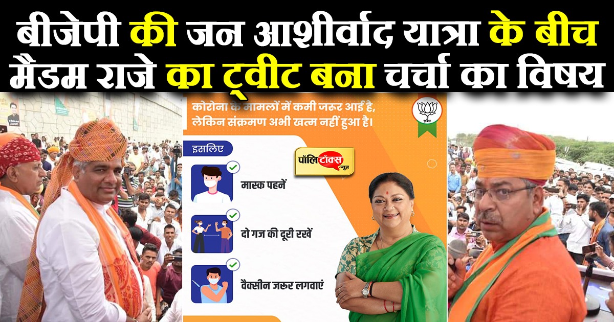 पूर्व सीएम मैडम राजे का ट्वीट बना चर्चा का विषय