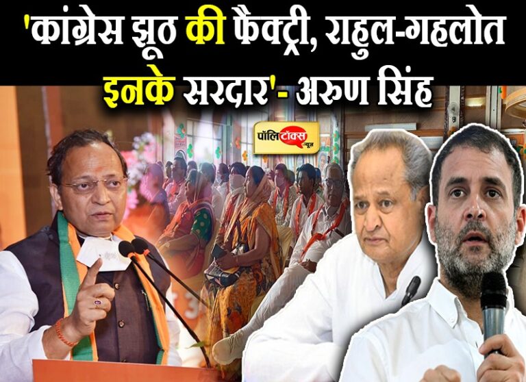 अरुण सिंह ने राहुल-गहलोत को बताया झूठ की फैक्ट्री का सरदार, कार्यकर्ताओं को दिया ‘पोस्टर मंत्र’