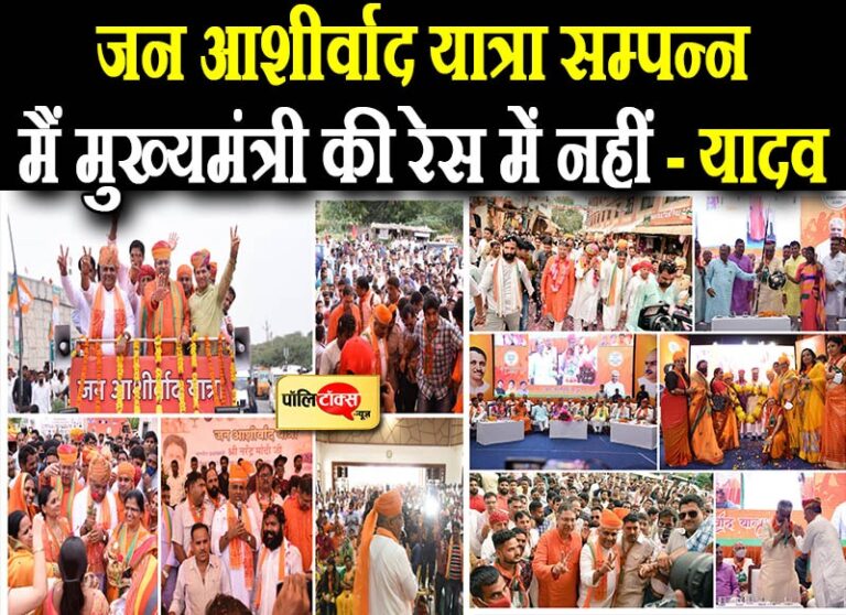 2023 से लम्बे समय तक BJP सरकार के दावे के साथ भूपेंद्र यादव की यात्रा संपन्न, चर्चाओं का दौर जारी