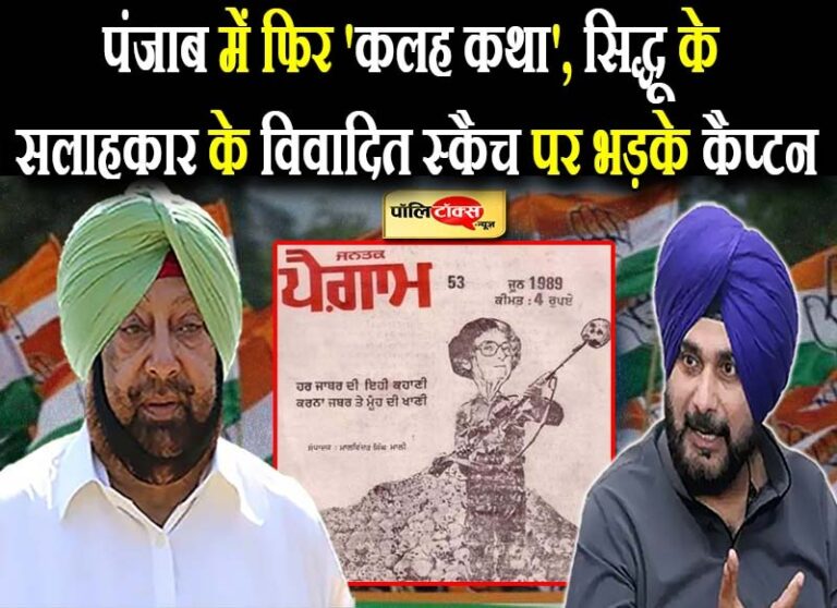 सिद्धू के सलाहकारों पर भड़के कैप्टन, मुंह बंद रखने की दी नसीहत, चौतरफा घिरने पर एडवाइजर तलब