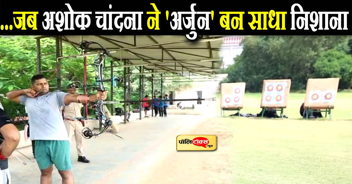 ...जब अशोक चांदना ने 'अर्जुन' बन साधा निशाना