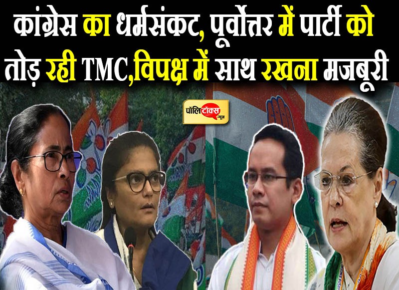 क्या पूर्वोत्तर में सिमट चुकी है कांग्रेस?