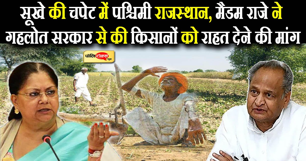पश्चिमी राजस्थान में अकाल की आहट!