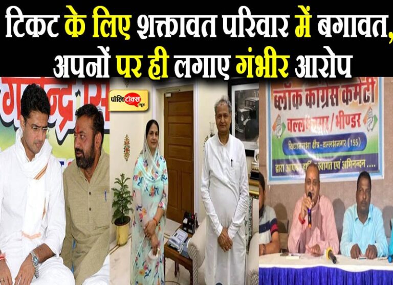 टिकट के लिए शक्तावत परिवार में सियासी भूचाल, भाई की पत्नी की उम्मीदवारी के विरोध में उतरा भाई