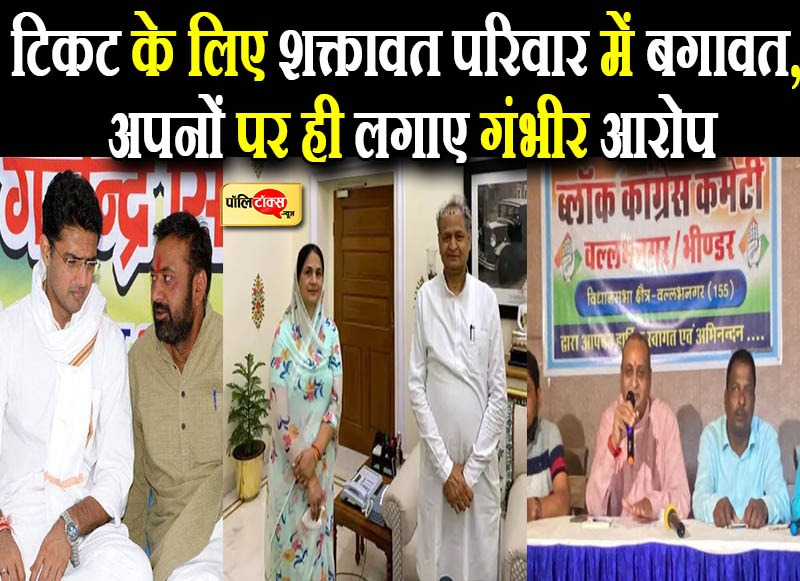 टिकट के लिए शक्तावत परिवार में सियासी भूचाल