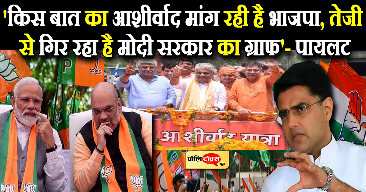 मारवाड़ में गरजे पायलट- 'किस बात का आशीर्वाद मांग रही है बीजेपी