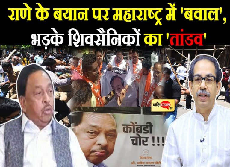 राणे के बयान पर ‘सुलगा’ महाराष्ट्र, गिरफ्तारी की तैयारी के बीच भिड़े शिवसैनिक-बीजेपी कार्यकर्ता