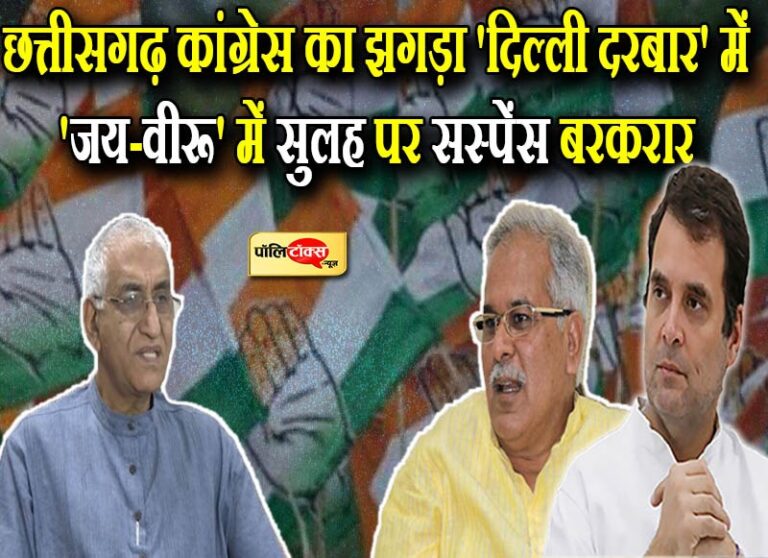 बची बघेल की कुर्सी! राहुल की ‘जय-वीरू’ में सुलह की कोशिश, लेकिन टकराव पर सस्पेंस बरकरार