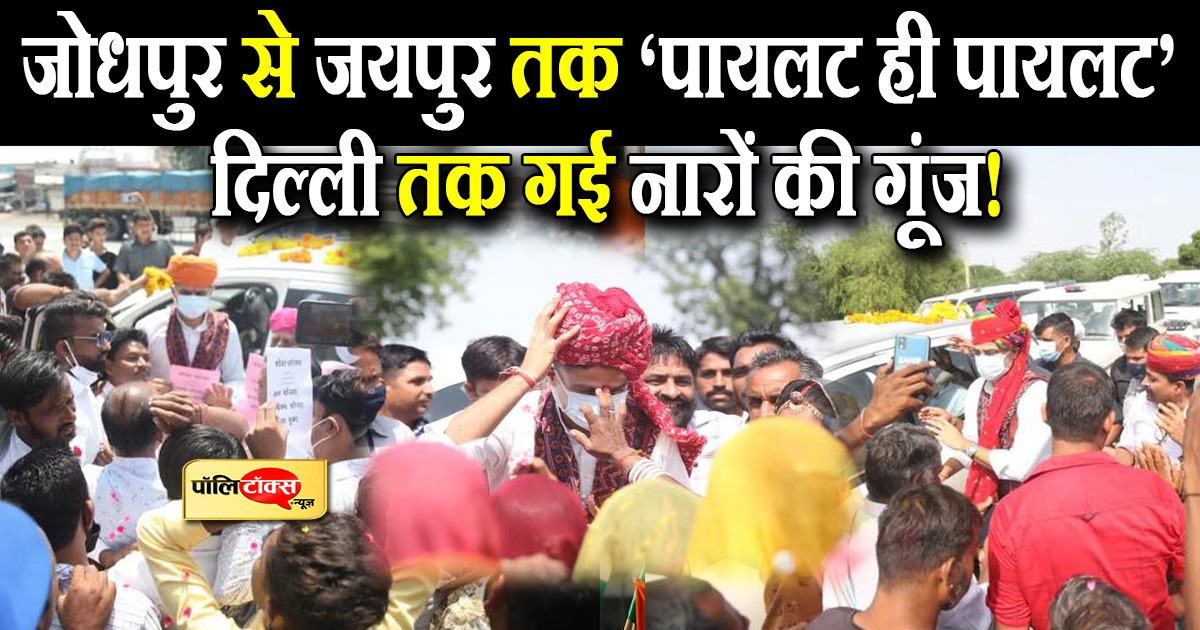 जोधपुर से जयपुर तक पायलट ही पायलट