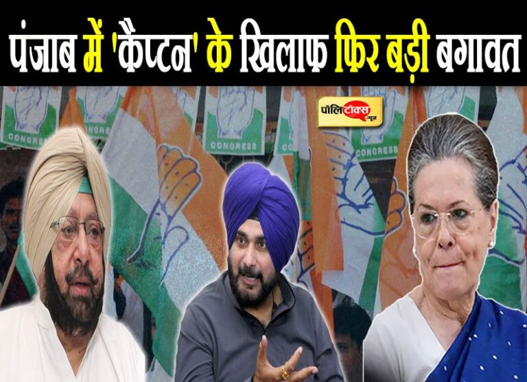 पंजाब कांग्रेस में फिर ‘पंगा’, 30 विधायकों ने की ‘कैप्टन’ को हटाने की मांग, आलाकमान से मिलेंगे
