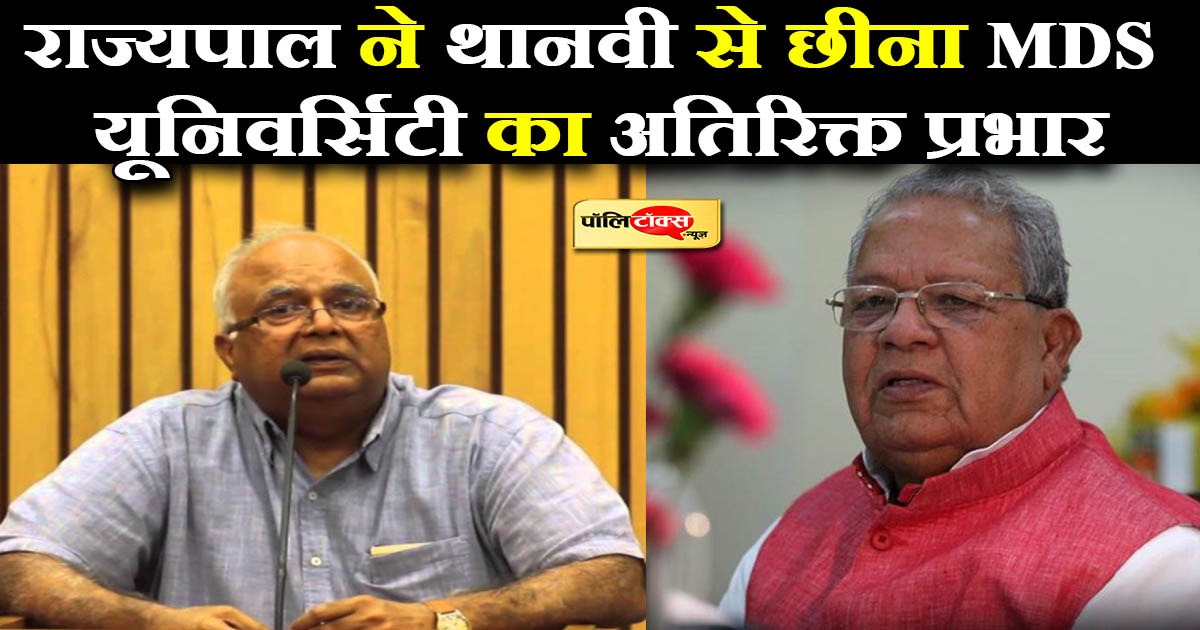 राज्यपाल ने थानवी से छीना MDS यूनिवर्सिटी का अतिरिक्त प्रभार