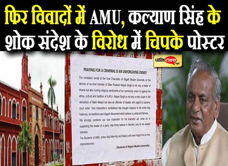 कल्याण सिंह के निधन पर AMU के VC ने जताया शोक तो हुआ बवाल, विरोध में कैंपस में लगे पोस्टर