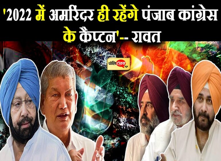 बागियों को ‘जोर का झटका’ रावत की दो टूक-‘पंजाब में अमरिंदर ही कैप्टन, उनके चेहरे पर लड़ेंगे चुनाव’