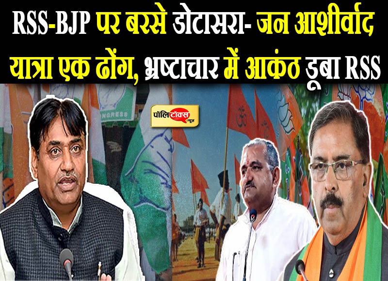 RSS-BJP पर बरसे डोटासरा