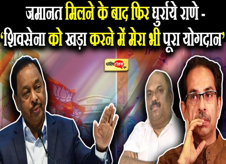 ‘थप्पड़’ बयान पर बोले राणे- ‘नहीं डरता किसी से, ठाकरे के गिनाए ‘बड़े बोल’, सेना में मेरा भी योगदान’