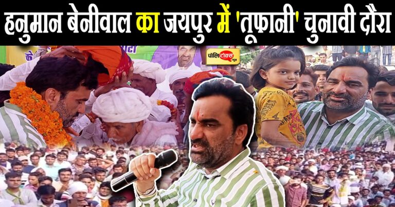 बेनीवाल का जयपुर में तूफानी चुनावी दौरा, बोले- ‘भाजपा-कांग्रेस ने किया बारी-बारी से जनता का शोषण’