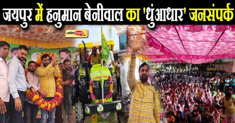 ‘कांग्रेस-भाजपा कॉर्पोरेट के भंवर जाल में’, बेनीवाल बोले- ‘सीएम गहलोत की जादूगरी RLP ने की खत्म’