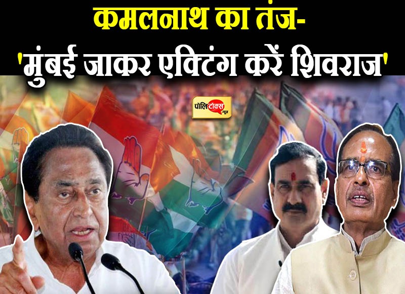 शिवराज पर हमलावर कमलनाथ, छोड़े शब्दबाण