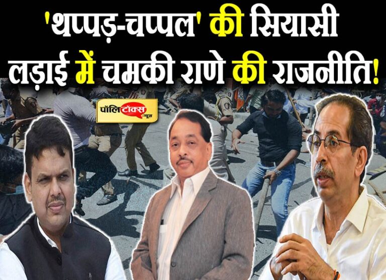 ‘थप्पड़-चप्पल’ की सियासी लड़ाई में चमकी राणे की राजनीति!, क्या किनारे लगाए जा रहे हैं फडणवीस?